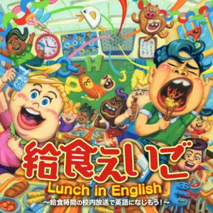 給食えいご Lunch in English〜校内放送で英語になじもう!/教材用[CD]【返品種別A】