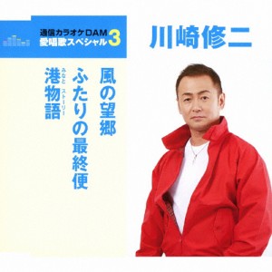 愛唱歌スペシャル3 川崎修二/川崎修二[CD]【返品種別A】