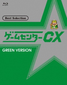 ゲームセンターCX ベストセレクション Blu-ray 緑盤/有野晋哉[Blu-ray]【返品種別A】