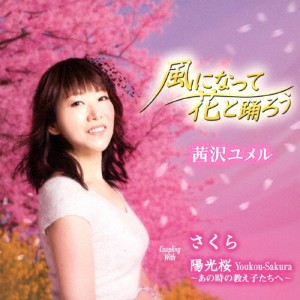 風になって花と踊ろう/茜沢ユメル[CD]【返品種別A】