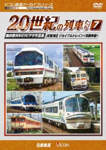 ビコム鉄道アーカイブシリーズ よみがえる20世紀の列車たち7 JR東海II/ジョイフルトレイン 奥井宗夫8ミリビデオ作品集[DVD]【返品種別A】