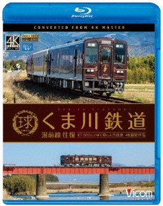 ビコム ブルーレイ展望 4K撮影作品 くま川鉄道 湯前線 往復 KT-500形でゆく夏の人吉盆地【4K撮影作品】/鉄道[Blu-ray]【返品種別A】