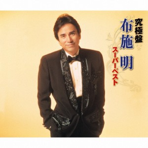 究極盤 布施明 〜スーパーベスト〜/布施明[CD]【返品種別A】