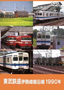 東武鉄道 伊勢崎線沿線 1990年/鉄道[DVD]【返品種別A】