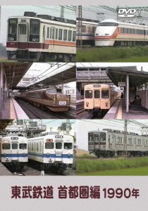 東武鉄道 首都圏編 1990年/鉄道[DVD]【返品種別A】