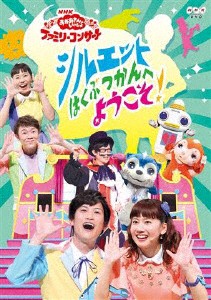 NHK「おかあさんといっしょ」ファミリーコンサート シルエットはくぶつかんへようこそ!/花田ゆういちろう,小野あつこ[DVD]【返品種別A】