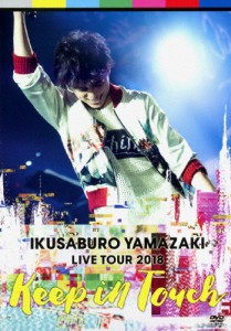 山崎育三郎 LIVE TOUR 2018〜keep in touch〜/山崎育三郎[DVD]【返品種別A】