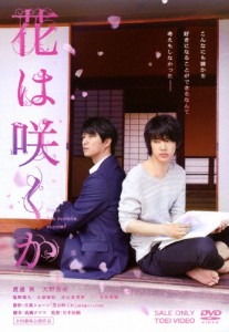 花は咲くか/渡邉剣[DVD]【返品種別A】