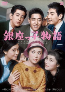 銀座っ子物語/若尾文子[DVD]【返品種別A】