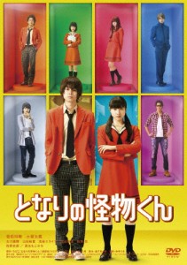 となりの怪物くん DVD 通常版/菅田将暉,土屋太鳳[DVD]【返品種別A】