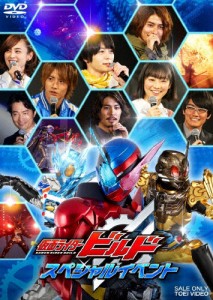 仮面ライダービルド スペシャルイベント/イベント[DVD]【返品種別A】