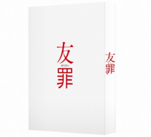 友罪 豪華版/生田斗真,瑛太[Blu-ray]【返品種別A】