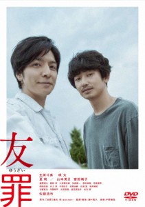 友罪/生田斗真,瑛太[DVD]【返品種別A】