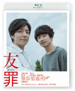 友罪/生田斗真,瑛太[Blu-ray]【返品種別A】