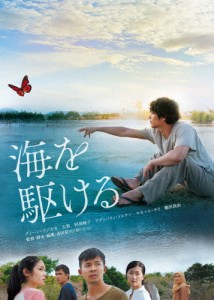 海を駆ける DVD(通常版)/ディーン・フジオカ[DVD]【返品種別A】