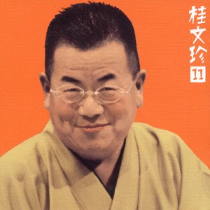 桂文珍11「青菜」「親子茶屋」/桂文珍[CD]【返品種別A】