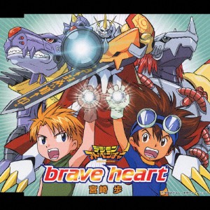 brave heart/宮崎あゆみ,デジモンシンカーズ[CD]【返品種別A】