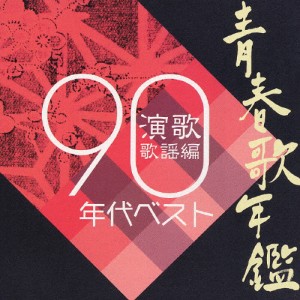 青春歌年鑑 演歌歌謡編 1990年代ベスト/オムニバス[CD]【返品種別A】