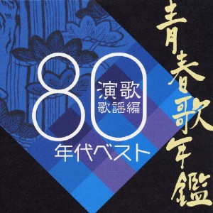 青春歌年鑑 演歌歌謡編 1980年代ベスト/オムニバス[CD]【返品種別A】