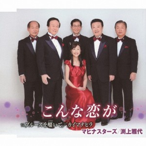 こんな恋が/マヒナスターズ,渕上雅代[CD]【返品種別A】