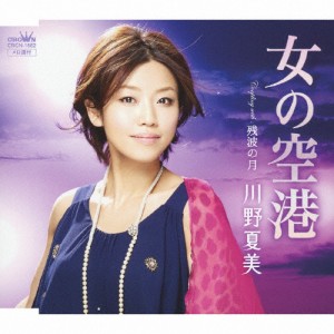 女の空港/川野夏美[CD]【返品種別A】