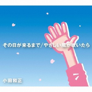 その日が来るまで/やさしい風が吹いたら/小田和正[CD]【返品種別A】