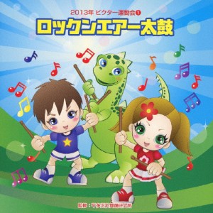 2013年 ビクター運動会1 ロックンエアー太鼓/運動会用[CD]【返品種別A】