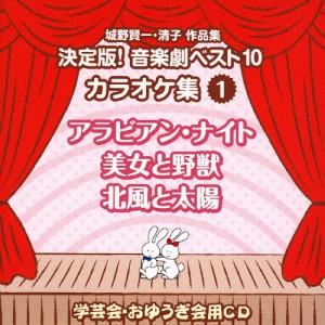 城野賢一・清子作品集 決定版!音楽劇ベスト10 カラオケ集＜1＞ アラビアン・ナイト/美女と野獣/北風と太陽/教材用[CD]【返品種別A】