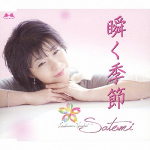 瞬く季節/Satomi[CD]【返品種別A】