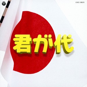 実用ベスト 君が代/教材用[CD]【返品種別A】