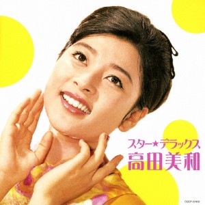 スター☆デラックス 高田美和/高田美和[CD]【返品種別A】