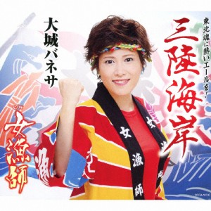 三陸海岸/大城バネサ[CD]【返品種別A】