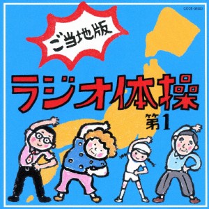 ラジオ体操第1 ご当地版/体操[CD]【返品種別A】