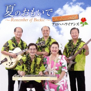 夏のおもいで〜Remember of Buckie〜 instrumental/アロハハワイアンズ[CD]【返品種別A】