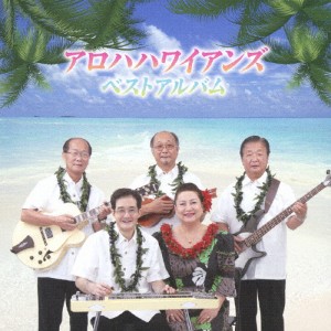 アロハハワイアンズ ベストアルバム/アロハハワイアンズ[CD]【返品種別A】