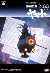 MV SERIES(ミュージックビデオ シリーズ)宇宙戦艦ヤマト2199【DVD】/アニメーション[DVD]【返品種別A】