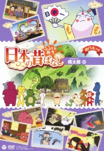 ふるさと再生 日本の昔ばなし 「桃太郎」/アニメーション[DVD]【返品種別A】