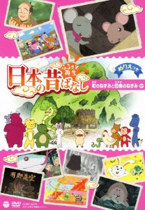 ふるさと再生 日本の昔ばなし 「町のねずみと田舎のねずみ」/アニメーション[DVD]【返品種別A】