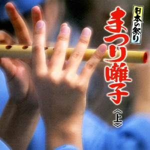 日本の祭り まつり囃子 上/祭[CD]【返品種別A】