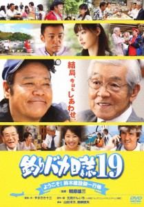 釣りバカ日誌 19 ようこそ!鈴木建設御一行様/西田敏行[DVD]【返品種別A】