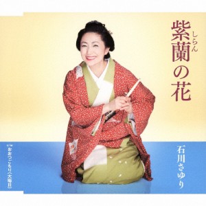 紫蘭の花/石川さゆり[CD]【返品種別A】