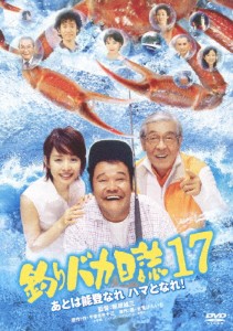 釣りバカ日誌 17 あとは能登なれハマとなれ!/西田敏行[DVD]【返品種別A】