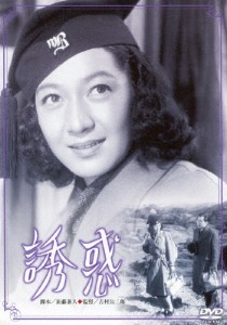 あの頃映画 松竹DVDコレクション 誘惑/原節子[DVD]【返品種別A】