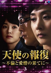 天使の報復 〜不倫と愛憎の果てに〜 DVD-BOX3/イ・ウンギョン[DVD]【返品種別A】