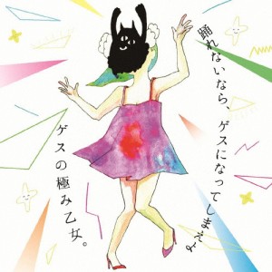 踊れないなら、ゲスになってしまえよ/ゲスの極み乙女。[CD]【返品種別A】