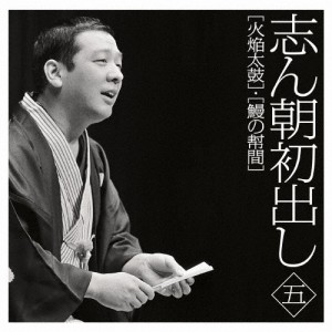 志ん朝初出し〈五〉「火焔太鼓」「鰻の幇間」/古今亭志ん朝[CD]【返品種別A】