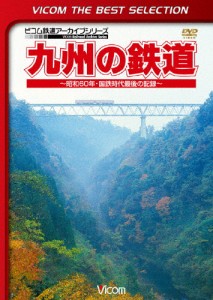 ビコムベストセレクション 九州の鉄道 〜昭和60年・国鉄時代最後の記録〜/鉄道[DVD]【返品種別A】