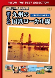 ビコムベストセレクション 消えた九州の国鉄ローカル線 〜遠き想い出の追憶〜/鉄道[DVD]【返品種別A】