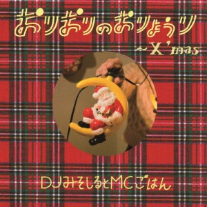 おりおりのおりょうり〜X'mas〜/DJみそしるとMCごはん[CD]通常盤【返品種別A】