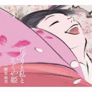 [枚数限定]ジブリと私とかぐや姫/二階堂和美[CD]【返品種別A】